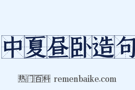 中夏昼卧造句是什么意思的图片